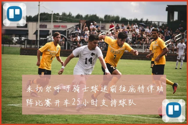 米切尔呼吁骑士球迷前往底特律助阵比赛开车25小时支持球队