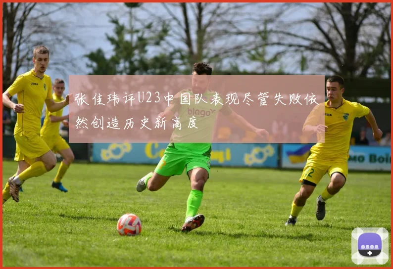 张佳玮评U23中国队表现尽管失败依然创造历史新高度