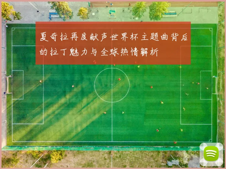 夏奇拉再度献声世界杯主题曲背后的拉丁魅力与全球热情解析